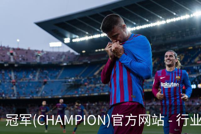 冠军(CHAMPION)官方网站 - 行业领先的体育数据平